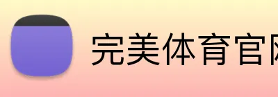 完美体育官网入口网页版 Logo