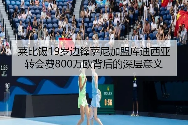 莱比锡19岁边锋萨尼加盟库迪西亚转会费800万欧背后的深层意义